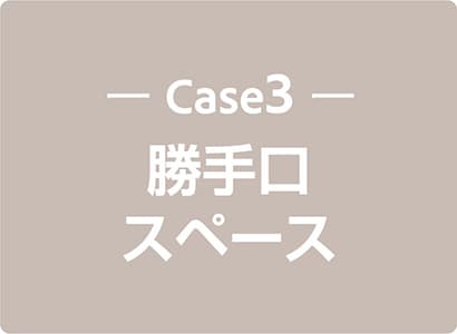 Case3 メインのお庭
