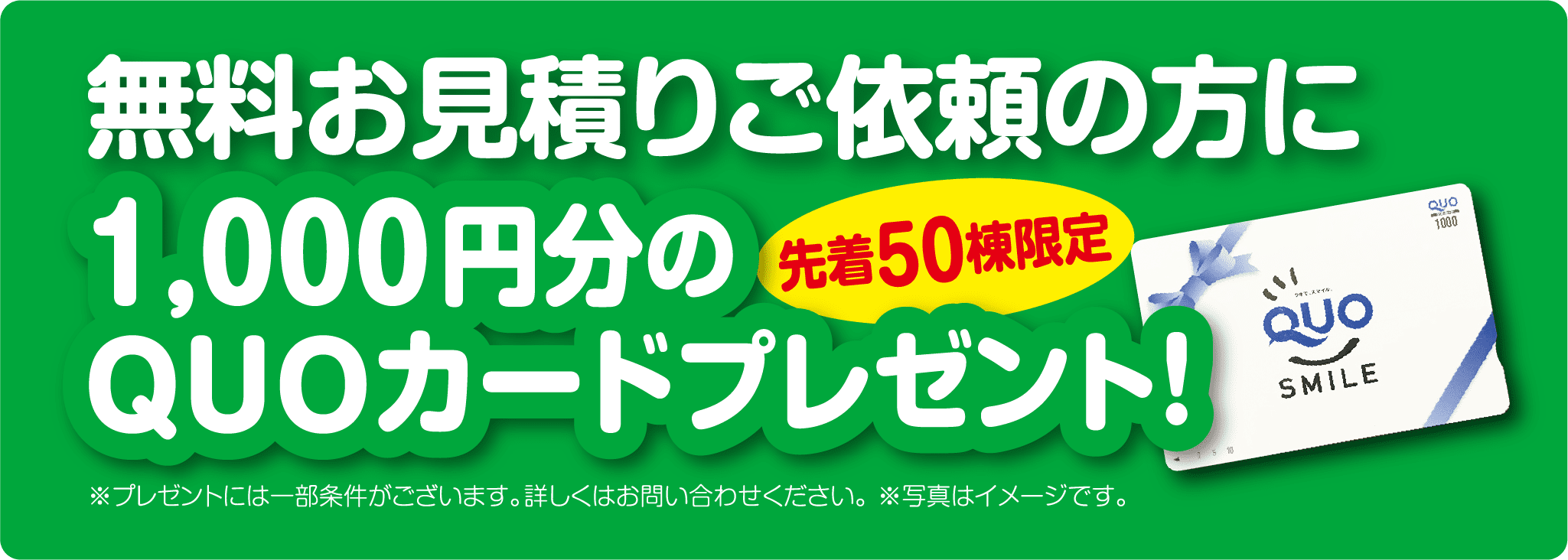 無料お見積りご依頼の方に1,000円分のQUOカードプレゼント！